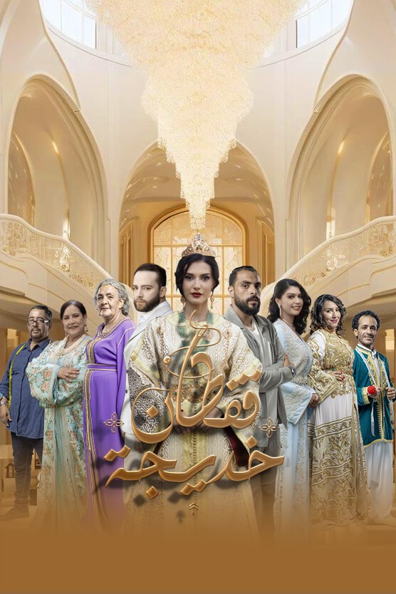 مشاهدة مسلسل قفطان خديجة الحلقة 5