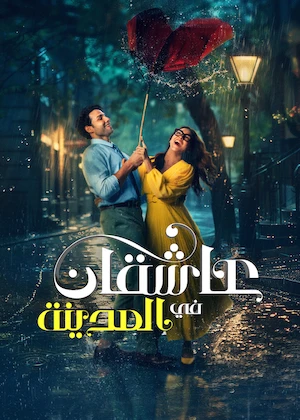مشاهدة مشاهدة فيلم عاشقان في المدينة مدبلج