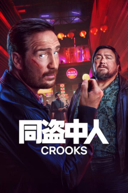 مشاهدة مسلسل Crooks الموسم الثاني الحلقة 1 مترجمة