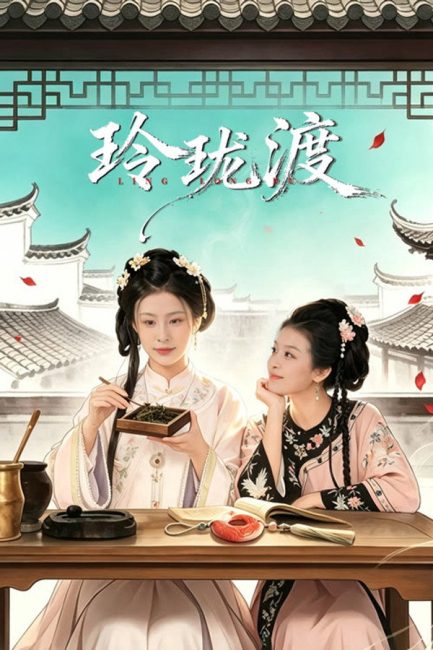 مشاهدة مسلسل عبارة لينغ لونغ Ling Long’s Ferry الحلقة 12 مترجمة
