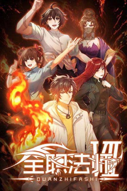 مشاهدة انمي Quanzhi Fashi الموسم السابع الحلقة 1 مترجمة