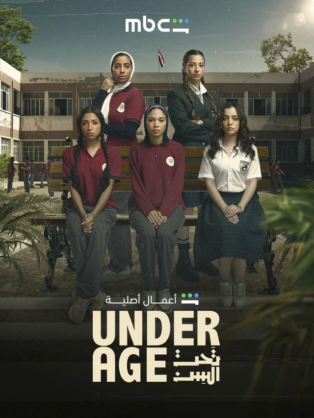 مشاهدة مسلسل تحت السن Underage الحلقة 6 الحلقة السادسة