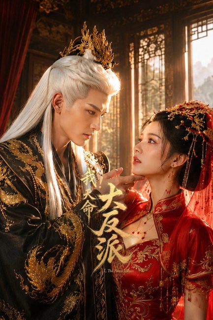 مشاهدة مسلسل الشرير المقدر The Fated Villain الحلقة 11 مترجمة