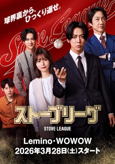 مشاهدة مسلسل دوري الموقد اليابان Stove League الحلقة 3 مترجمة