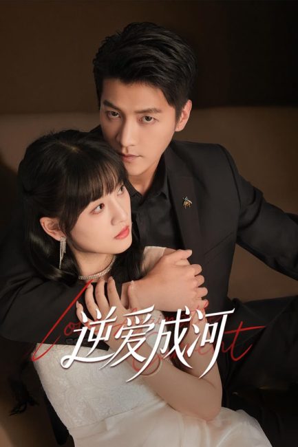 مشاهدة مسلسل الحب ضد التيار Love against the Current الحلقة 17 مترجمة