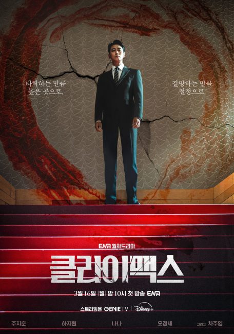 مشاهدة مسلسل الذروة Climax الحلقة 7 مترجمة