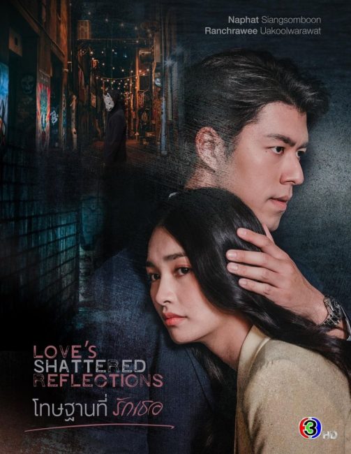 مشاهدة مسلسل انعكاسات الحب المحطمة Love’s Shattered Reflections الحلقة 10 مترجمة