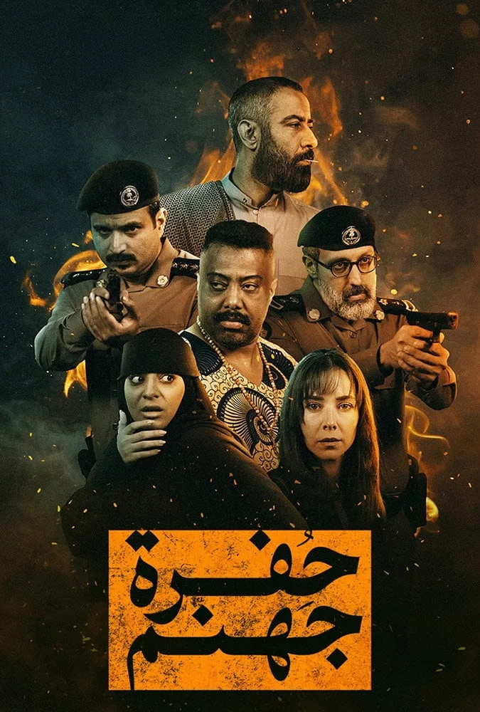 مشاهدة مسلسل حفرة جهنم الحلقة 4