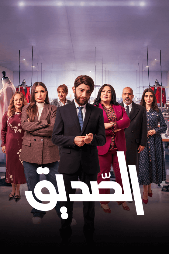 مشاهدة مسلسل الصديق الحلقة 15
