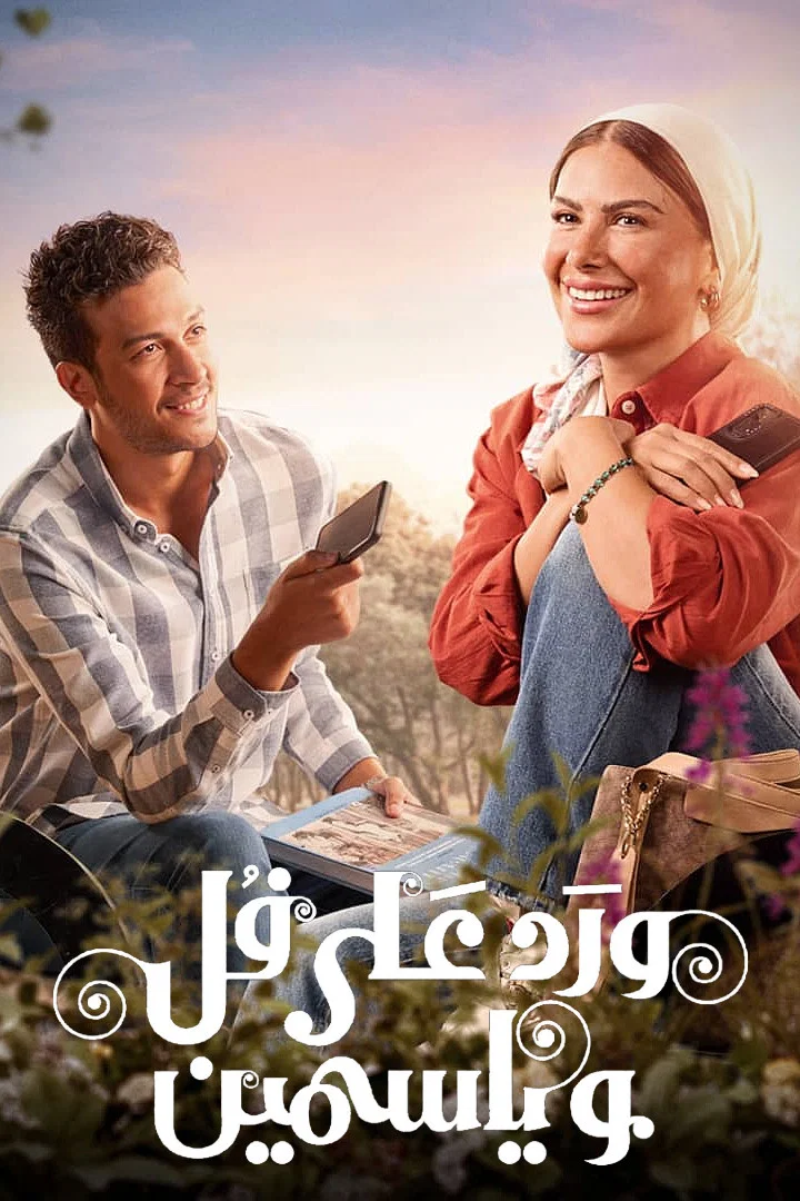 مشاهدة مسلسل ورد على فل وياسمين الحلقة 2