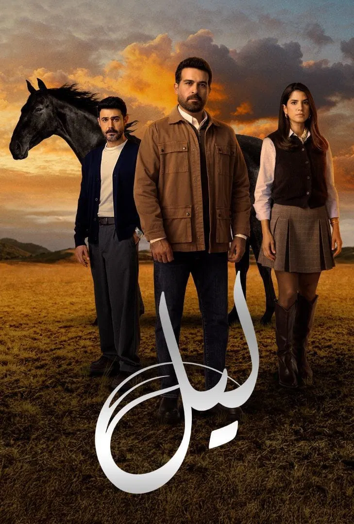 مشاهدة مسلسل ليل الحلقة 34