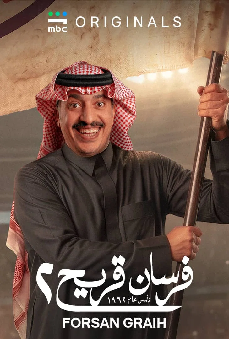 مشاهدة مسلسل فرسان قريح 2 الحلقة 8