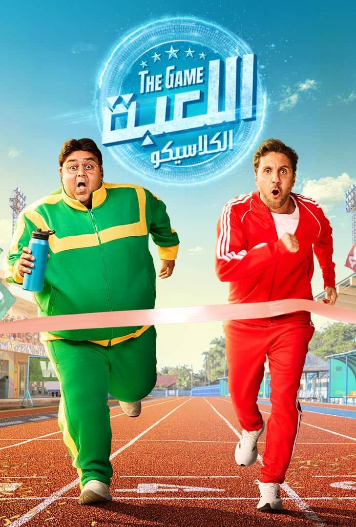 مشاهدة مسلسل اللعبة ج5 : الكلاسيكو الحلقة 28