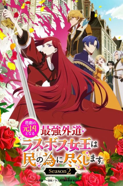 Higeki no Genkyou to Naru Saikyou Gedou Last Boss Joou wa Tami no Tame ni Tsukushimasu الموسم الثاني الحلقة 1 مترجمة