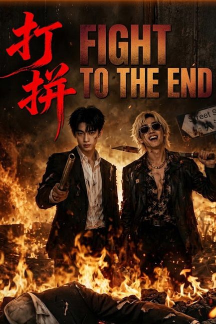 مشاهدة مسلسل قاتل حتي النهاية Fight to the End الحلقة 3 مترجمة