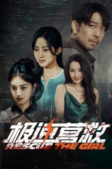 مشاهدة مسلسل انقاذ الفتاة Rescue the Girl الحلقة 11 مترجمة