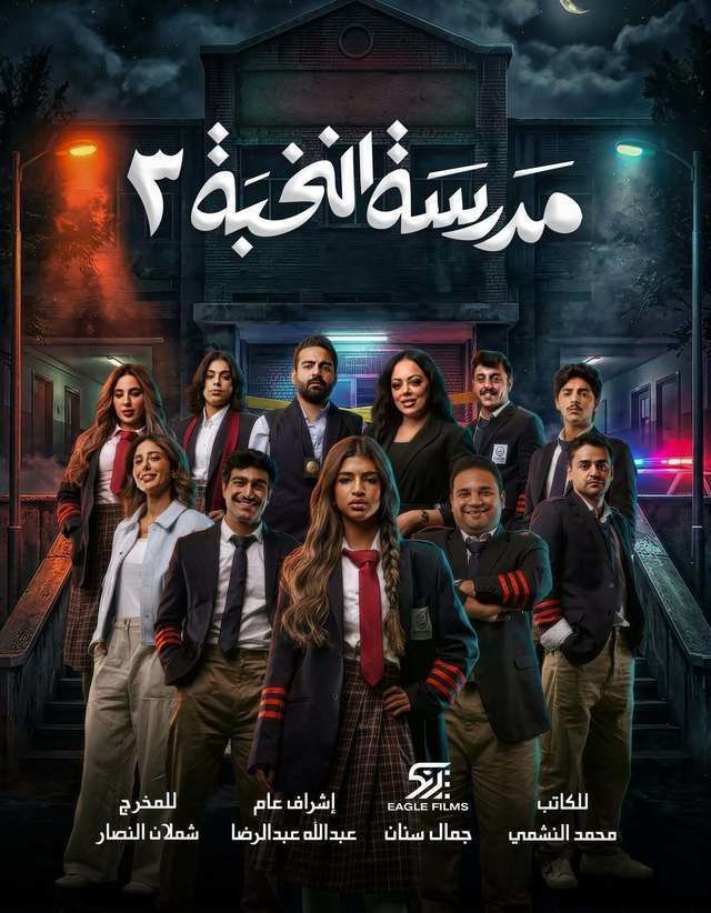 مشاهدة مسلسل مدرسة النخبة ج3 الحلقة 5