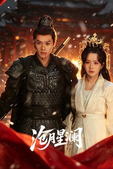 مشاهدة مسلسل القمر النجمي Starveil Moon الحلقة 22 مترجمة