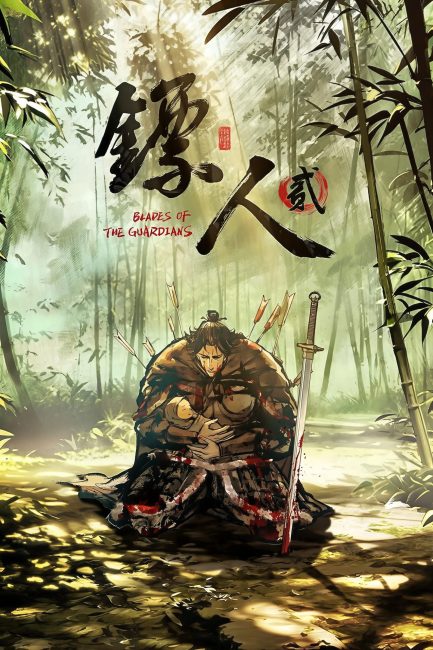 مشاهدة انمي Biao Ren: Blades of the Guardians الموسم الثاني الحلقة 4 مترجمة