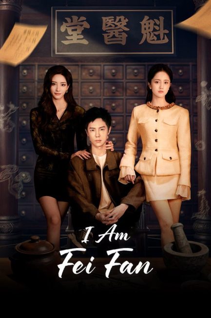 مشاهدة مسلسل انا فاي فان I Am Fei Fan الحلقة 5 مترجمة