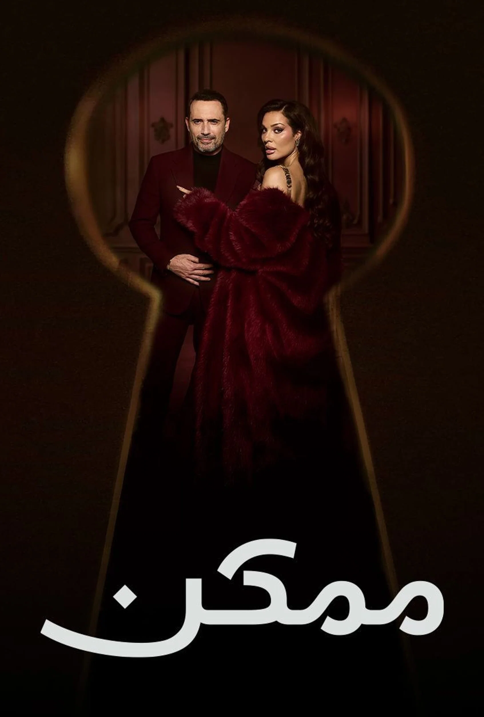 مشاهدة مسلسل ممكن الحلقة 2
