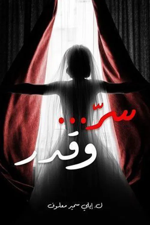 مشاهدة مسلسل سر وقدر الحلقة 3