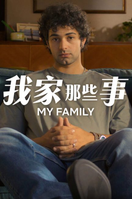 مشاهدة مسلسل My Family الموسم الثاني الحلقة 3 مترجمة