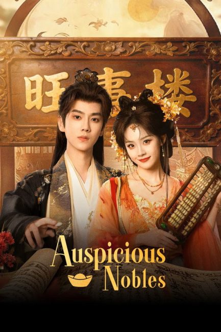 مشاهدة مسلسل النبلاء المحظوظون Auspicious Nobles الحلقة 11 مترجمة