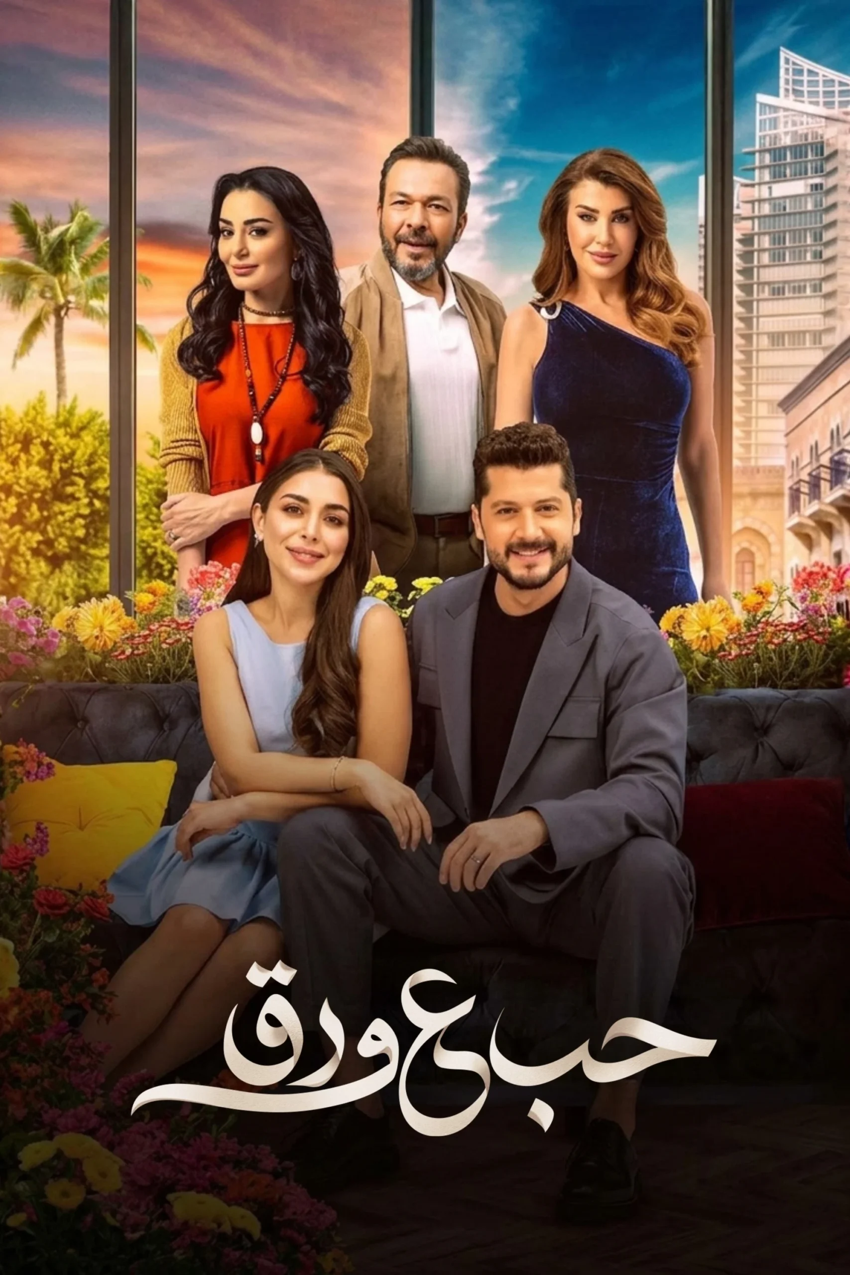 مشاهدة مسلسل حب ع ورق الحلقة 2