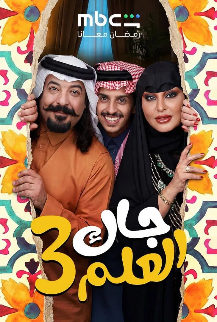 مشاهدة مسلسل جاك العلم الحلقة 26