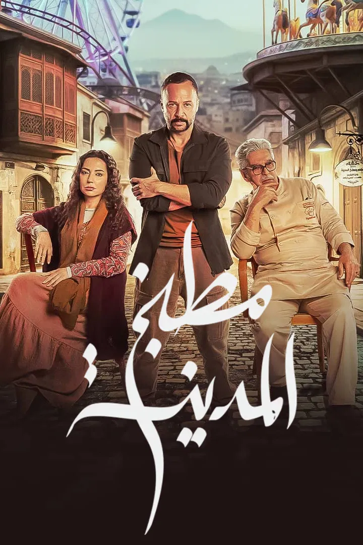 مشاهدة مسلسل مطبخ المدينة الحلقة 16