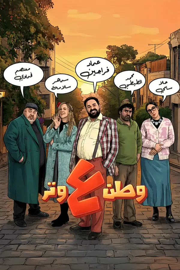 مشاهدة مسلسل وطن ع وتر الحلقة 22