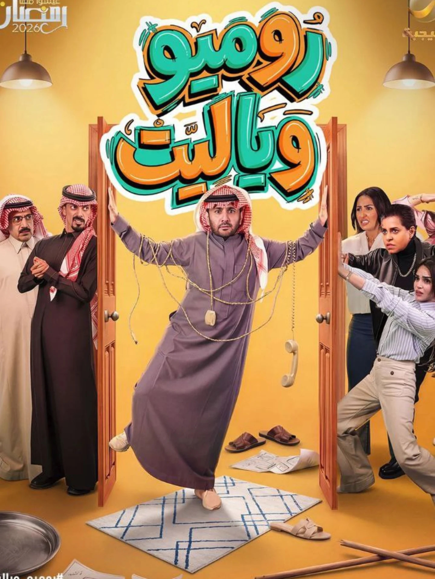 مشاهدة مسلسل روميو ويا ليت الحلقة 15