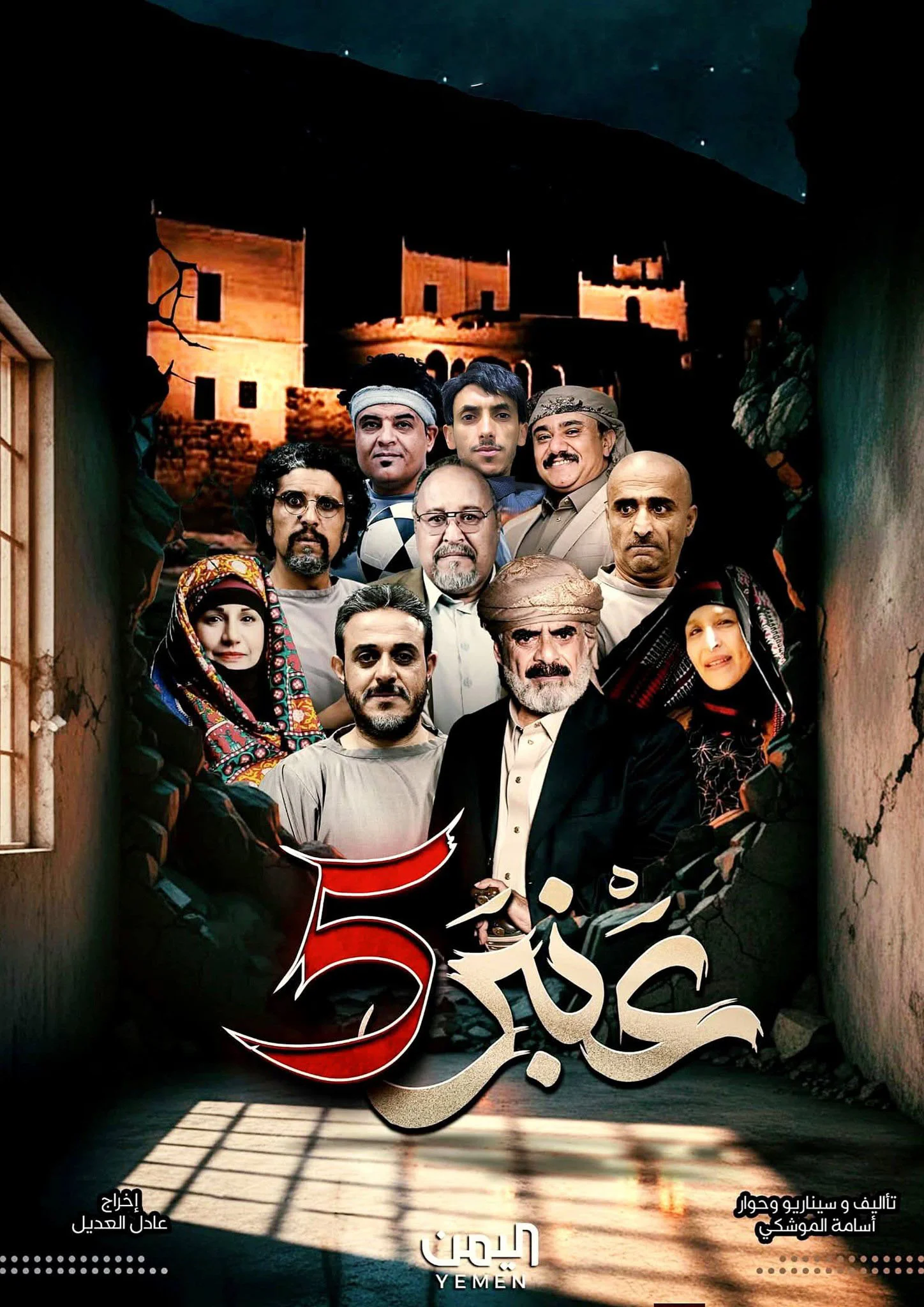 مشاهدة مسلسل عنبر 5 الحلقة 26