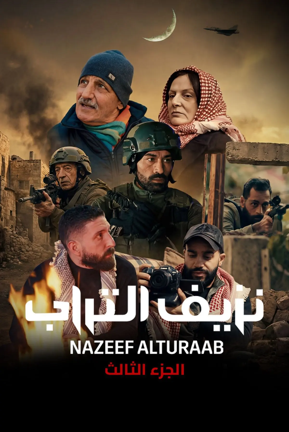 مشاهدة مسلسل نزيف التراب ج3 الحلقة 1