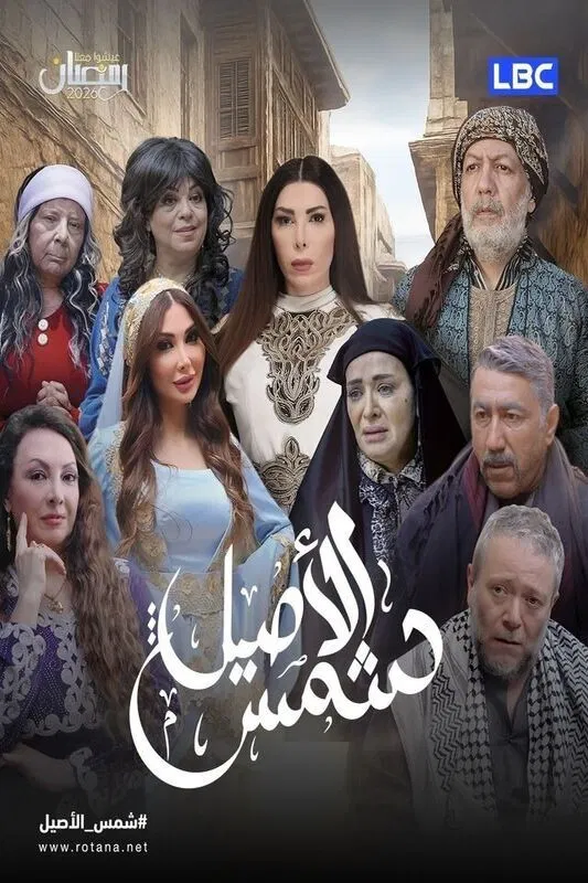 مشاهدة مسلسل شمس الأصيل الحلقة 3