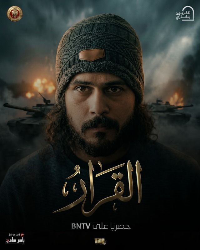 مشاهدة مسلسل القرار الحلقة 10
