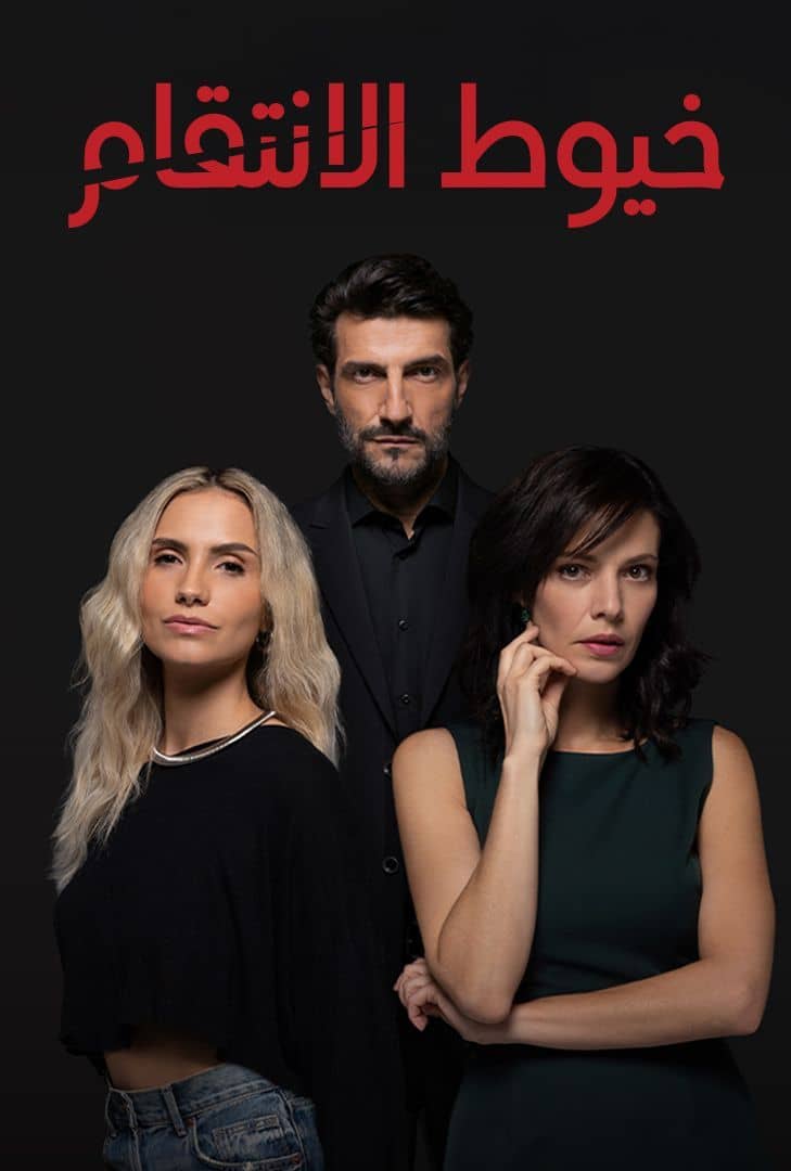 مشاهدة مسلسل خيوط الانتقام مدبلج الحلقة 42