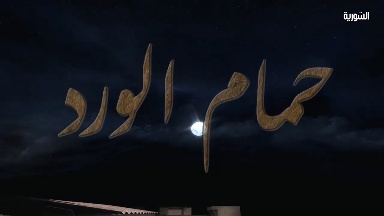 مشاهدة مسلسل حمام الورد الحلقة 26