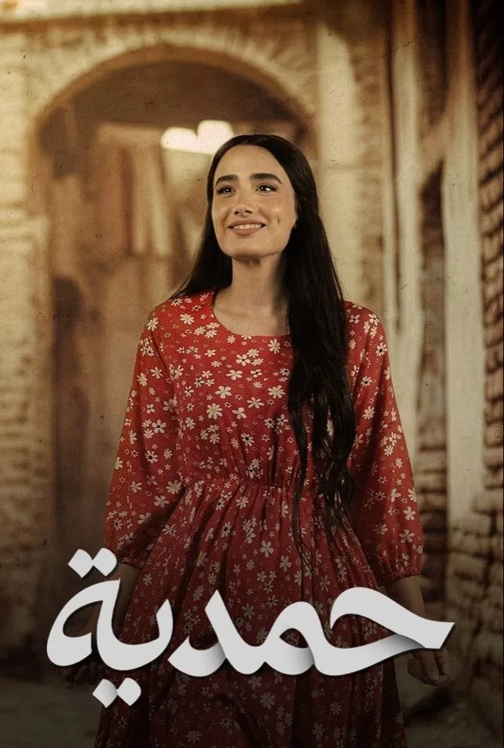 مشاهدة مسلسل حمدية الحلقة 8