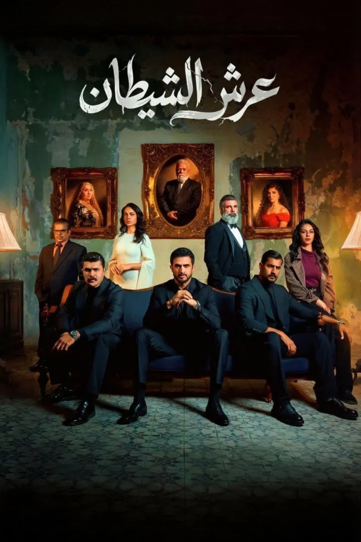 مشاهدة مسلسل عرش الشيطان الحلقة 20