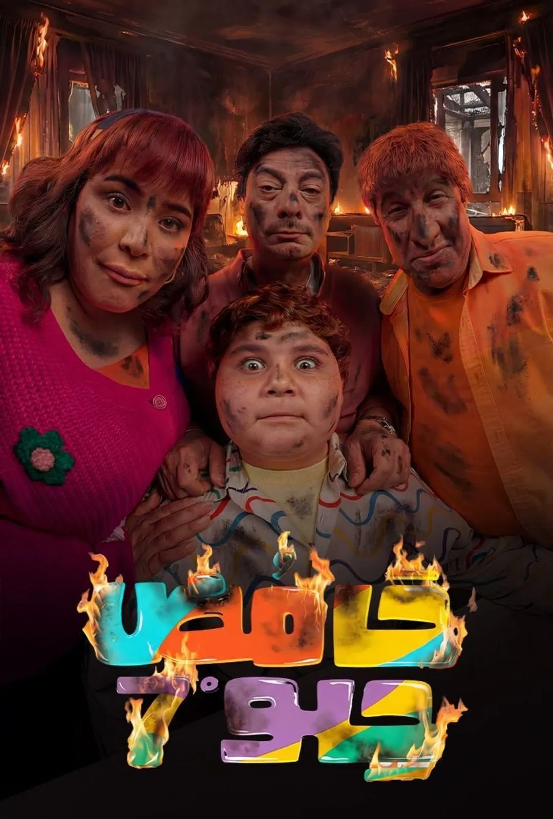 مشاهدة مسلسل حامض حلو ج7 الحلقة 10