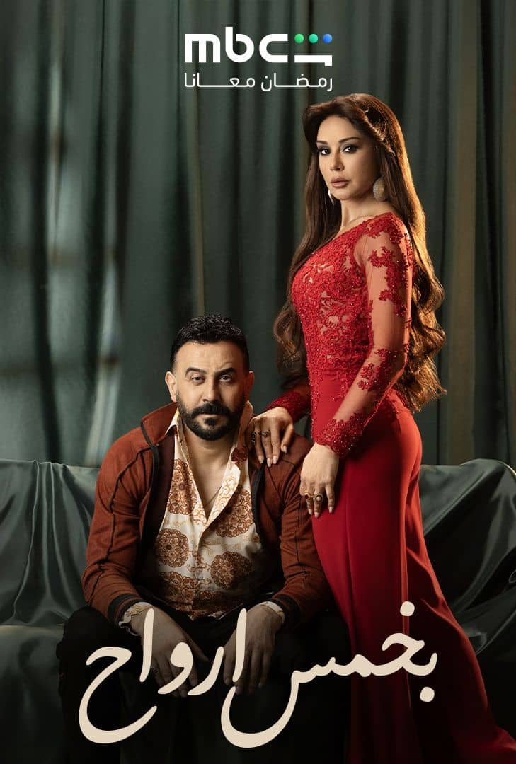 مشاهدة مسلسل بخمس ارواح الحلقة 8