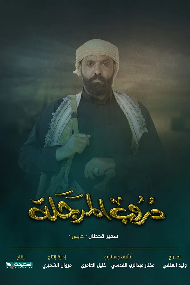 مشاهدة مسلسل دروب المرجلة ج3 الحلقة 2