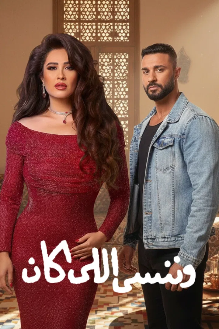 مشاهدة مسلسل وننسى اللي كان الحلقة 29
