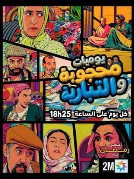 مشاهدة مسلسل يوميات محجوبة والتبارية الحلقة 6