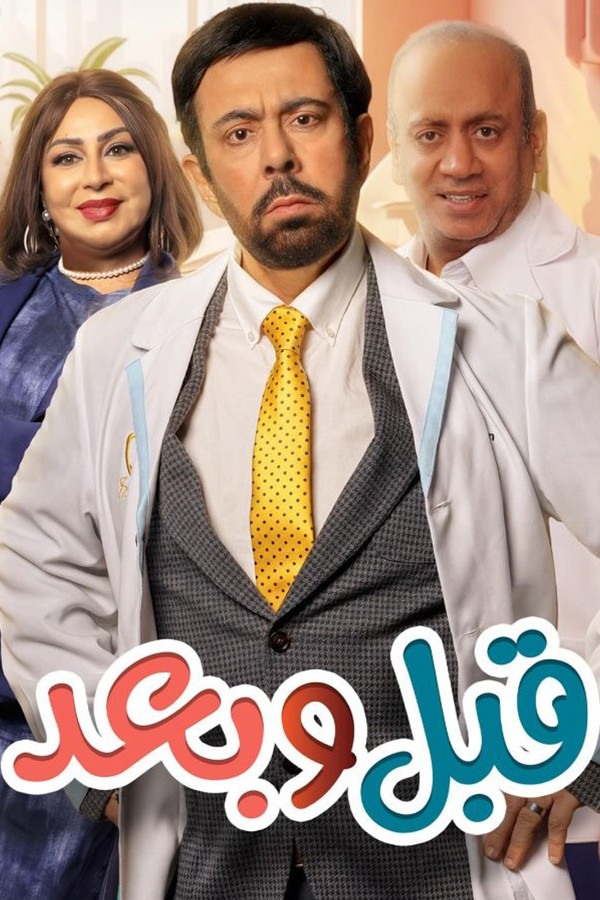 مشاهدة مسلسل قبل وبعد الحلقة 6