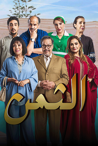 مشاهدة مسلسل الثمن الحلقة 11
