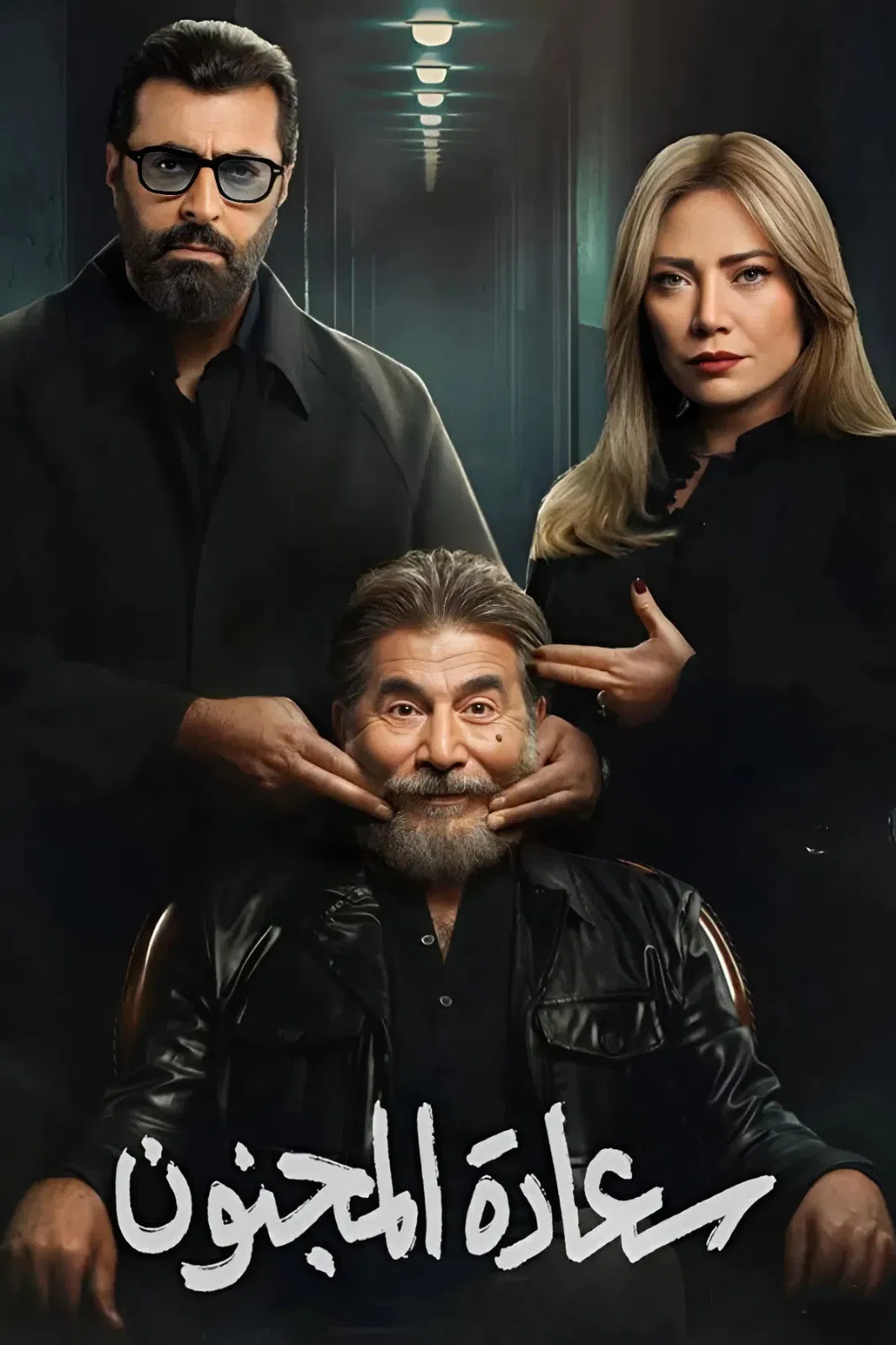 مشاهدة مسلسل سعادة المجنون الحلقة 15