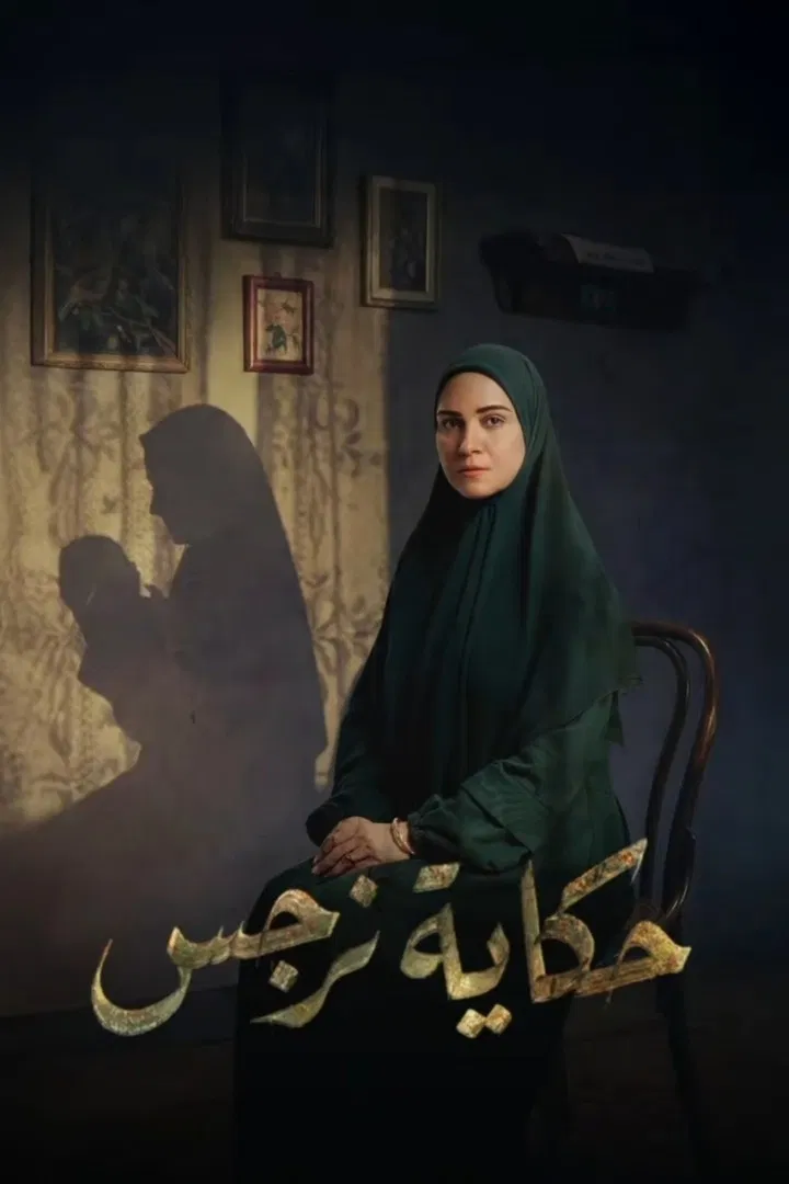 مشاهدة مسلسل حكاية نرجس الحلقة 6
